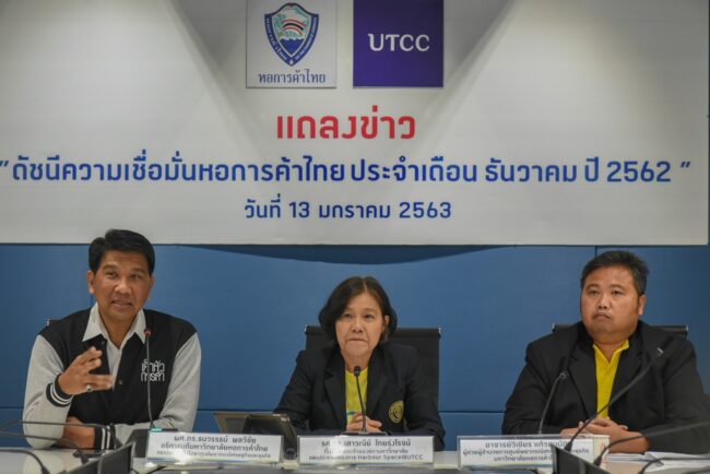 ม.หอการค้าไทย แถลงผลสำรวจดัชนีความเชื่อมั่นหอการค้าไทย เดือน ธันวาคม 2562