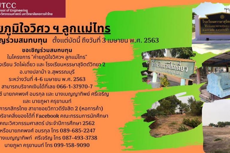 84588289_623924545055994_7763500734410129408_n ขอเชิญทุกท่านร่วมสมทบทุน/บริจาคสิ่งของในการทำค่ายภูมิใจวิศวฯลูกเเม่ไทร