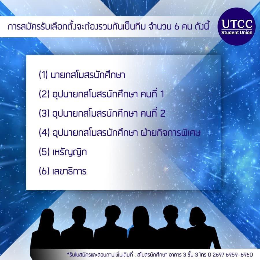 เปิดรับสมัครนักศึกษาเข้ารับการเลือกตั้งผู้นำนักศึกษา มหาวิทยาลัยหอการค้าไทย ประจำปีการศึกษา 2563