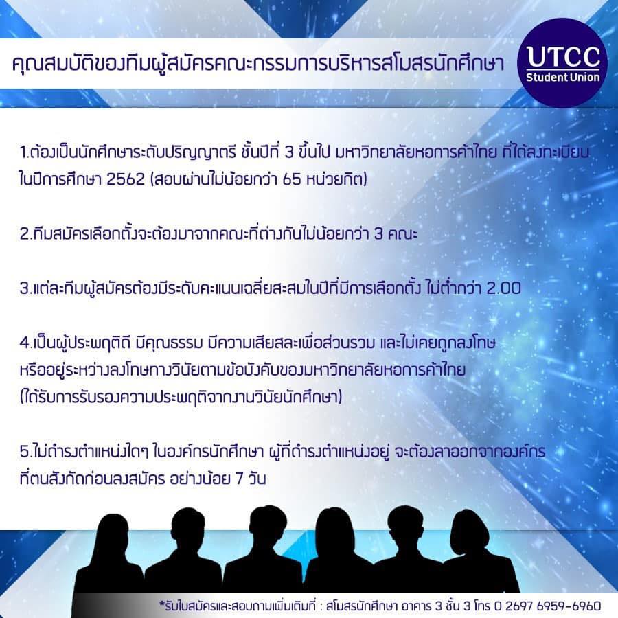 เปิดรับสมัครนักศึกษาเข้ารับการเลือกตั้งผู้นำนักศึกษา มหาวิทยาลัยหอการค้าไทย ประจำปีการศึกษา 2563