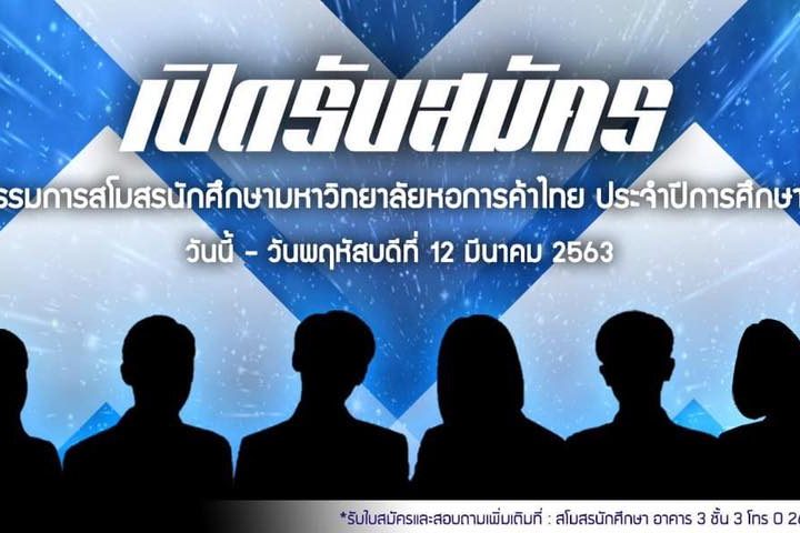 87396875_3474621299278254_2536386481316954112_n เปิดรับสมัครนักศึกษาเข้ารับการเลือกตั้งผู้นำนักศึกษา มหาวิทยาลัยหอการค้าไทย ประจำปีการศึกษา 2563