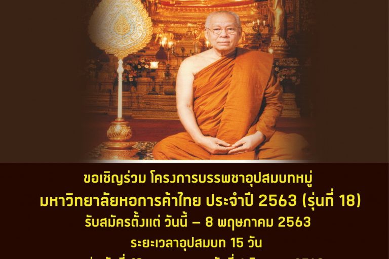 Poster อุปสมบทหมู่ 2563 มหาวิทยาลัยหอการค้าไทย ขอเชิญเข้าร่วมโครงการบรรพชาอุปสมบทหมู่ ประจำปี 2563