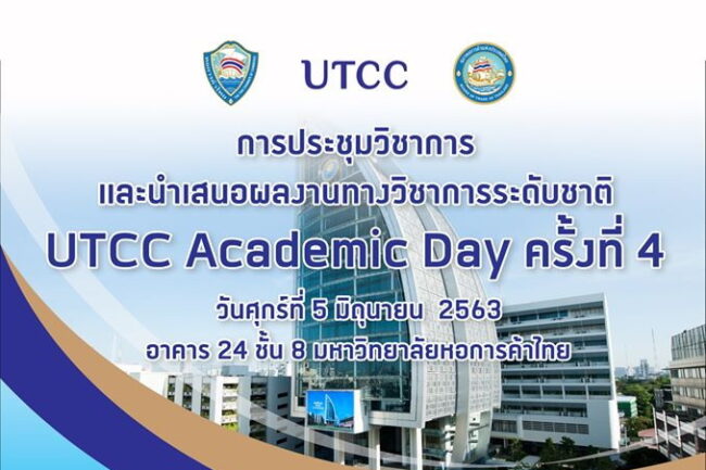 utcc academic – Copy UTCC Academic Day ครั้งที่ 4 โครงการการประชุมวิชาการและนำเสนอผลงานระดับชาต