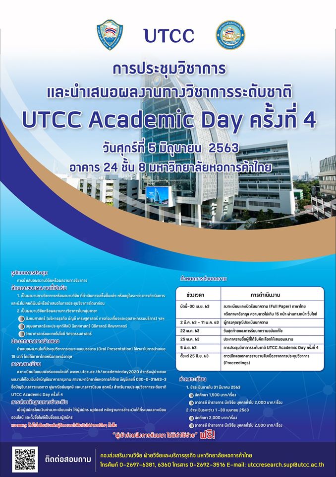 UTCC Academic Day ครั้งที่ 4 โครงการการประชุมวิชาการและนำเสนอผลงานระดับชาต