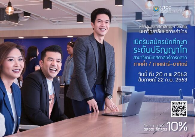 เปิดรับสมัครนักศึกษาปริญญาโท นิเทศศาสตร์การตลาด ทั้งภาคค่ำ และภาคเสาร์อาทิตย์แล้ว