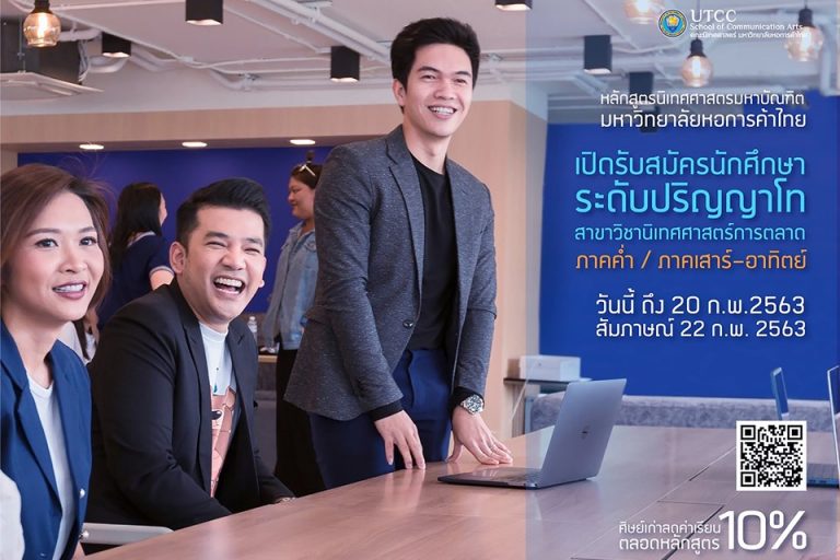 ปริญญาโท นิเทศ เปิดรับสมัครนักศึกษาปริญญาโท นิเทศศาสตร์การตลาด ทั้งภาคค่ำ และภาคเสาร์อาทิตย์แล้ว