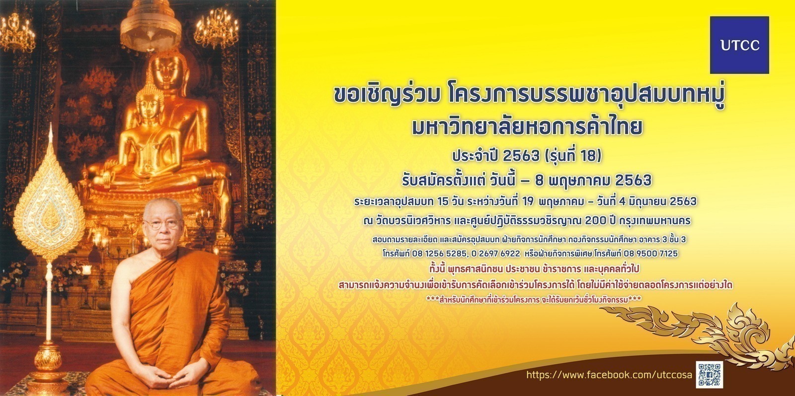 มหาวิทยาลัยหอการค้าไทย ขอเชิญเข้าร่วมโครงการบรรพชาอุปสมบทหมู่ ประจำปี 2563