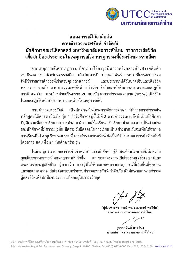 แถลงการณ์ไว้อาลัยต่อ ดาบตำรวจเพรชรัตน์ กำจัดภัย นักศึกษาคณะนิติศาสตร์ มหาวิทยาลัยหอการค้าไทย จากการเสียชีวิต เพื่อปกป้องประชาชนในเหตุการณ์โศกนาฏกรรมที่จังหวัดนครราชสีมา