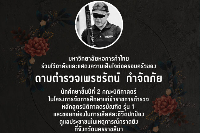 แถลงการณ์ไว้อาลัยต่อ ดาบตำรวจเพรชรัตน์ กำจัดภัย นักศึกษาคณะนิติศาสตร์ มหาวิทยาลัยหอการค้าไทย จากการเสียชีวิต เพื่อปกป้องประชาชนในเหตุการณ์โศกนาฏกรรมที่จังหวัดนครราชสีมา