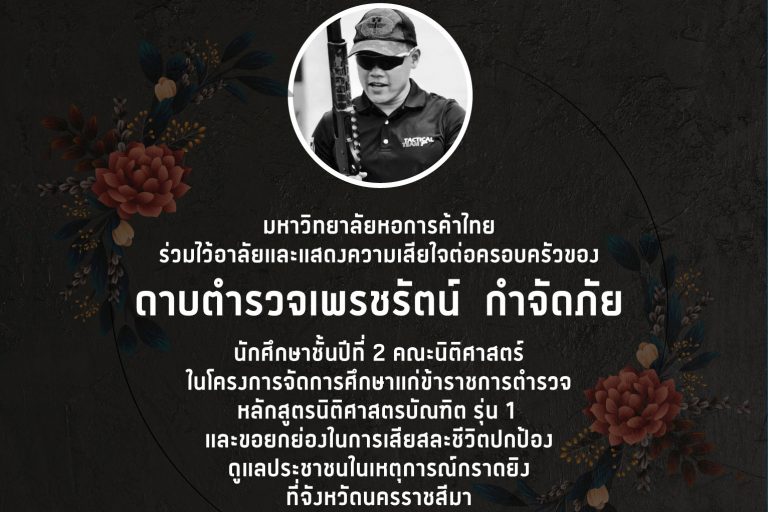 ไว้อาลัย2 แถลงการณ์ไว้อาลัยต่อ ดาบตำรวจเพรชรัตน์ กำจัดภัย นักศึกษาคณะนิติศาสตร์ มหาวิทยาลัยหอการค้าไทย จากการเสียชีวิต เพื่อปกป้องประชาชนในเหตุการณ์โศกนาฏกรรมที่จังหวัดนครราชสีมา