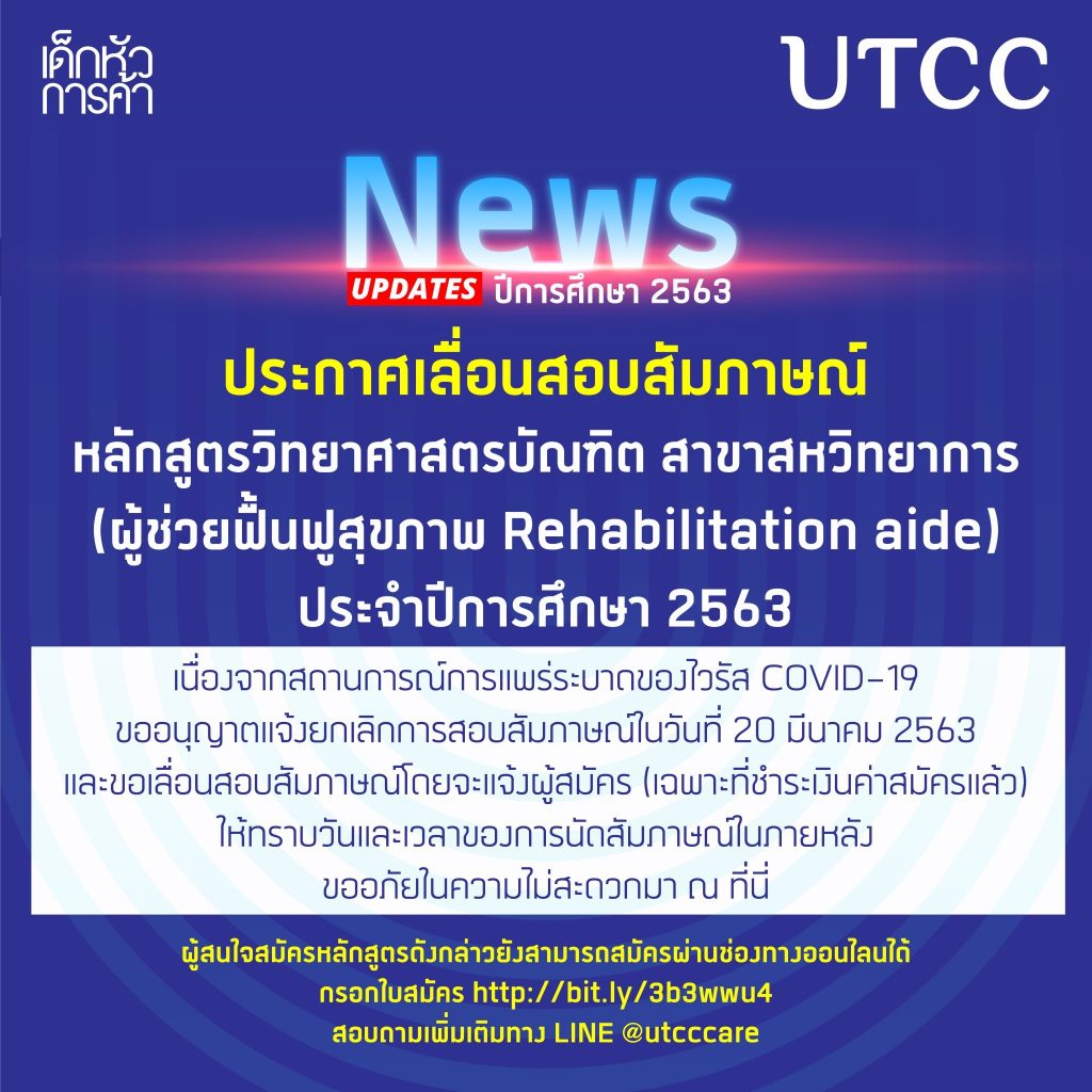 ประกาศเลื่อนสอบสัมภาษณ์ หลักสูตรวิทยาศาสตรบัณฑิต สาขาสหวิทยาการ (ผู้ช่วยฟื้นฟูสุขภาพ Rehabilitation aide) ประจำปีการศึกษา 2563