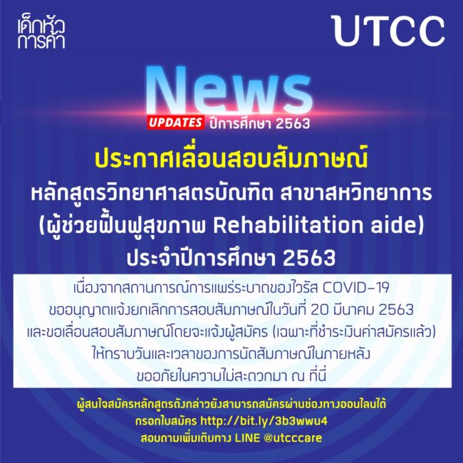 ประกาศเลื่อนสอบสัมภาษณ์ หลักสูตรวิทยาศาสตรบัณฑิต สาขาสหวิทยาการ (ผู้ช่วยฟื้นฟูสุขภาพ Rehabilitation aide) ประจำปีการศึกษา 2563
