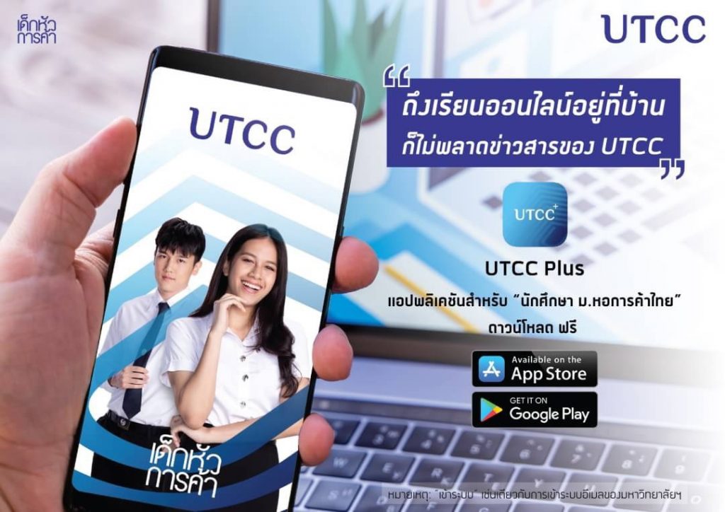 ม.หอการค้าไทย เปิดตัวแอปพลิเคชันใหม่!! สำหรับ นักศึกษา