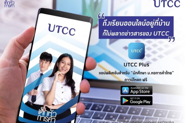 S__66363554 ม.หอการค้าไทย เปิดตัวแอปพลิเคชันใหม่!! สำหรับ นักศึกษา