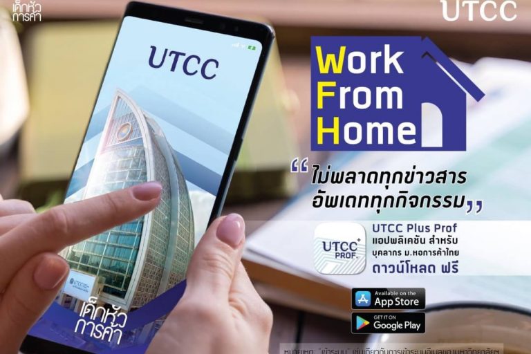 S__66363558 ม.หอการค้าไทย ใส่ใจบุคลากร สร้างแอปพลิเคชันใหม่!! เพื่ออัพเดทข่าวสารและเป็นสื่อกลางในการทำงานแบบ work from home ช่วงวิกฤตที่เราจะผ่านไปด้วยกัน