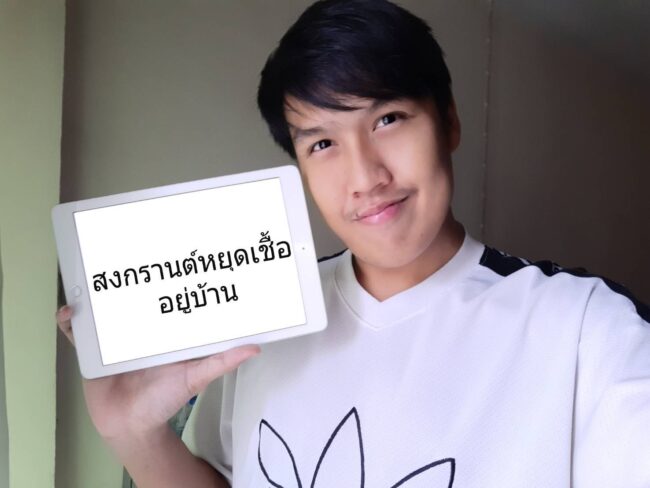 นศ.หอการค้าไทยร่วมรณรงค์อยู่บ้านเทศกาลสงกรานต์หยุดเชื้อโควิด – 19