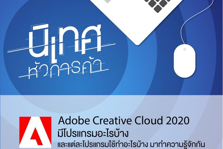92997719_1073707053028238_4974880599144660992_o Adobe CC 2020 มีโปรแกรมอะไรบ้าง แต่ละตัวใช้ทำอะไรพร้อมตัวอย่าง