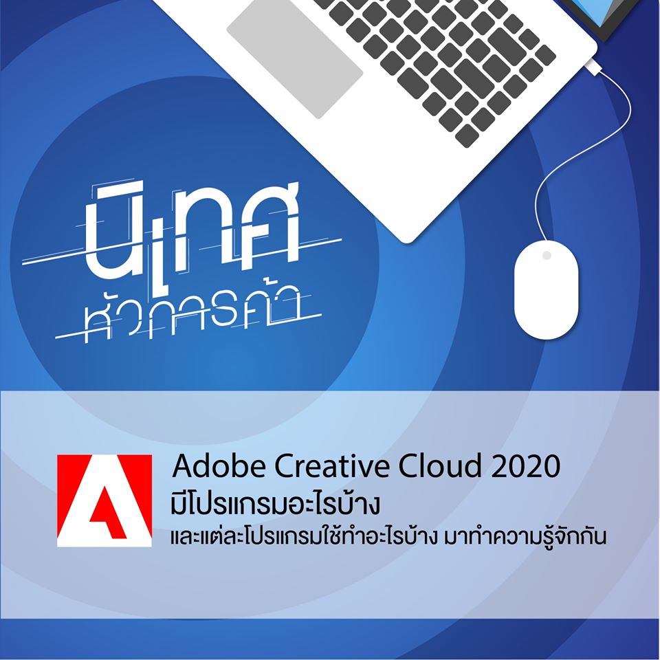 Adobe CC 2020 มีโปรแกรมอะไรบ้าง แต่ละตัวใช้ทำอะไรพร้อมตัวอย่าง