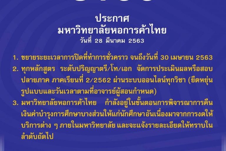 S__67084832 ม.หอการค้าไทยชูนโยบายช่วยเหลือนักศึกษาใหม่และเก่าจากผลกระทบโควิด – 19