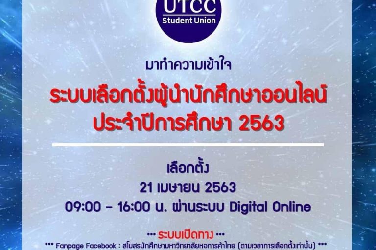 S__67100683 มาทำความเข้าใจกับระบบเลือกตั้งผู้นำนักศึกษาอนไลน์ 2563กัน