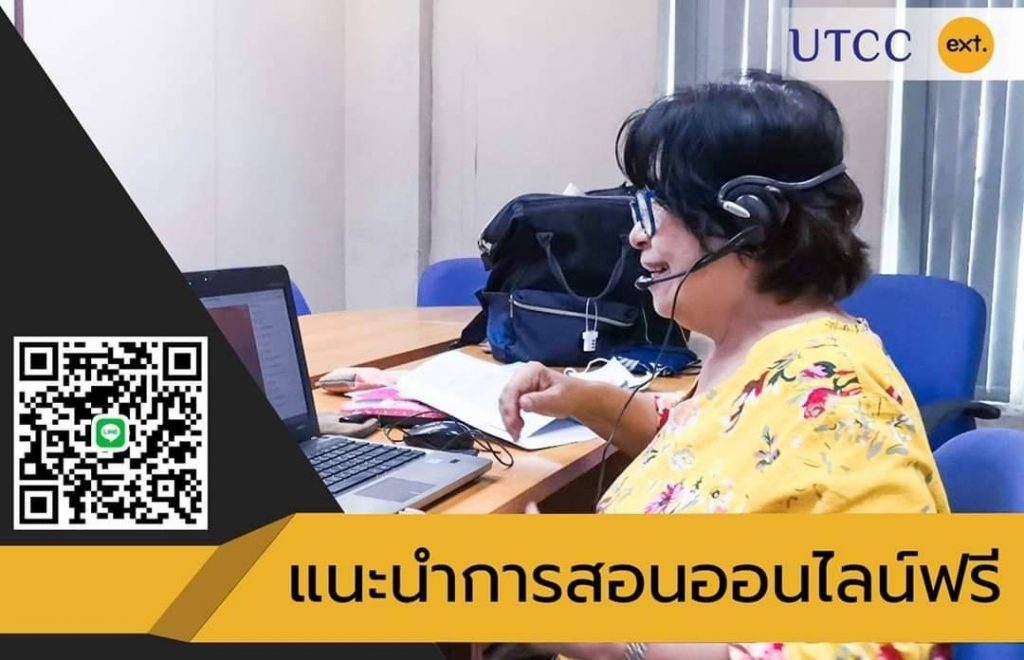 คณะวิทยพัฒน์หอการค้าไทยเสริมศักยภาพภาวะวิกฤตธุรกิจไทย เปิดเรียนออนไลน์ฟรี 24 ชั่วโมง