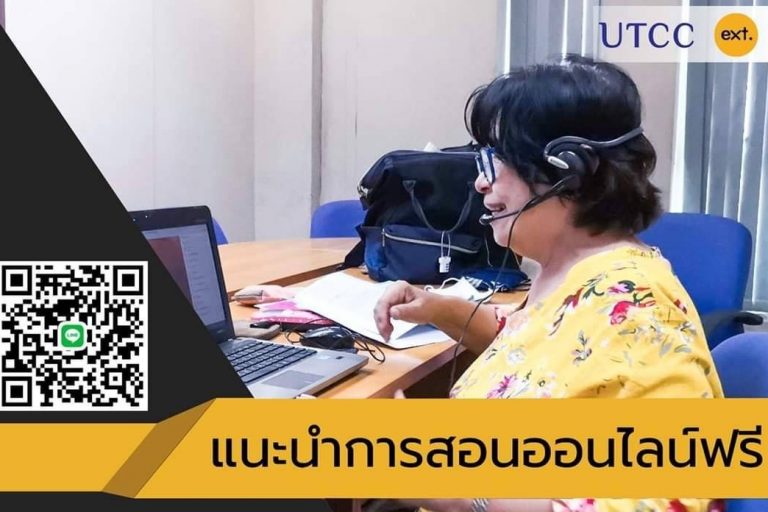 S__67117412 คณะวิทยพัฒน์หอการค้าไทยเสริมศักยภาพภาวะวิกฤตธุรกิจไทย เปิดเรียนออนไลน์ฟรี 24 ชั่วโมง