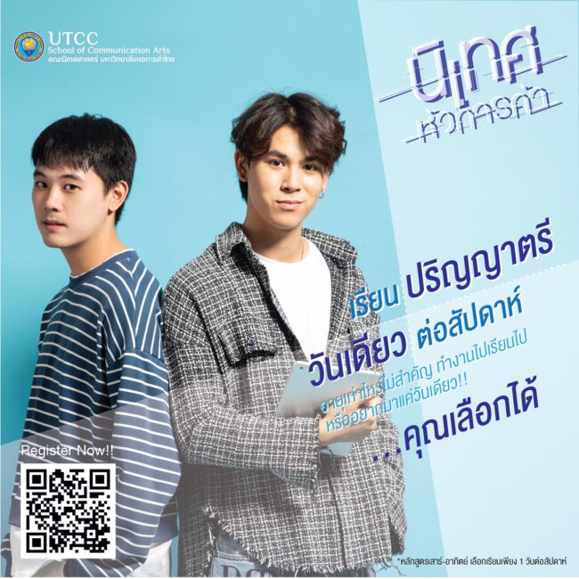 คณะนิเทศศาสตร์ มหาวิทยาลัยหอการค้าไทย เปิดรับสมัครนักศึกษากลุ่มนอกเวลาทำการ (เรียนวันเสาร์-วันอาทิตย์) รายละเอียดดังนี้ หลักสูตรวันเสาร์ กลุ่มวิชาการสื่อสารการตลาดดิจิทัล ระยะเวลาเรียน : 4 ปี รับผู้สมัครวุฒิ ม.6 ไม่จำกัดอายุ หลักสูตรวันอาทิตย์ (หลักสูตรต่อเนื่อง) กลุ่มวิชาการสื่อสารการตลาดดิจิทัล ระยะเวลาเรียน : 2 ปี รับผู้สมัครวุฒิ ปวส. หรือ ม.6 ที่มีประสบการณ์ทำงานสามารถเทียบโอนประสบการณ์ได้ ลิ้งค์รับสมัครออนไลน์ https://www.utcc.ac.th/admission/ #utcc #เด็กหัวการค้า #เรียนต่อ #อยู่บ้าน #Dek63 #หอการค้าไทย #เด็กนิเทศหอการค้า #เรียนนิเทศหอการค้า