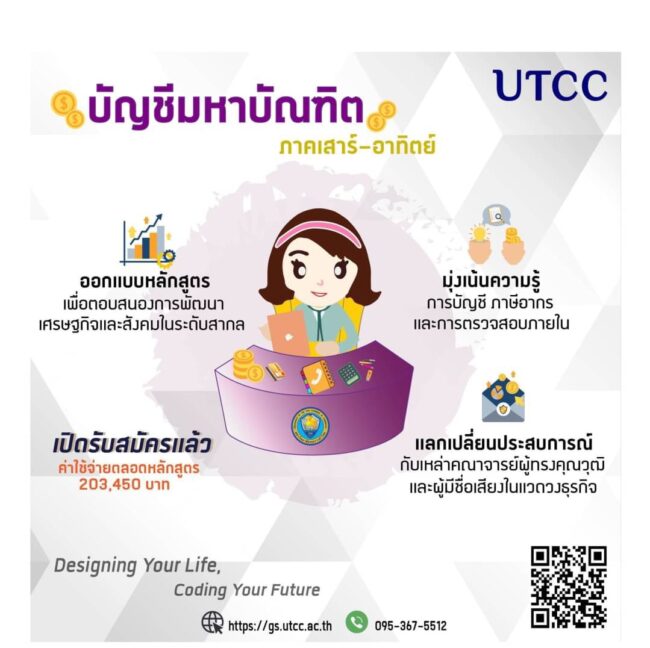 ทำงานไปด้วย เรียนไปด้วย สบายๆ เลือกเรียน หลักสูตรบัญชีมหาบัณฑิต ภาคเสาร์-อาทิตย์ ที่ ม.หอการค้าไทย เพราะเรามีดี จริงๆ นะ