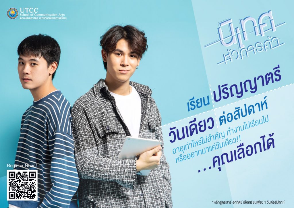 คณะนิเทศศาสตร์ มหาวิทยาลัยหอการค้าไทย เปิดรับสมัครนักศึกษากลุ่มนอกเวลาทำการ (เรียนวันเสาร์-วันอาทิตย์) รายละเอียดดังนี้ หลักสูตรวันเสาร์ กลุ่มวิชาการสื่อสารการตลาดดิจิทัล ระยะเวลาเรียน : 4 ปี รับผู้สมัครวุฒิ ม.6 ไม่จำกัดอายุ หลักสูตรวันอาทิตย์ (หลักสูตรต่อเนื่อง) กลุ่มวิชาการสื่อสารการตลาดดิจิทัล ระยะเวลาเรียน : 2 ปี รับผู้สมัครวุฒิ ปวส. หรือ ม.6 ที่มีประสบการณ์ทำงานสามารถเทียบโอนประสบการณ์ได้ ลิ้งค์รับสมัครออนไลน์ https://www.utcc.ac.th/admission/ #utcc #เด็กหัวการค้า #เรียนต่อ #อยู่บ้าน #Dek63 #หอการค้าไทย #เด็กนิเทศหอการค้า #เรียนนิเทศหอการค้า