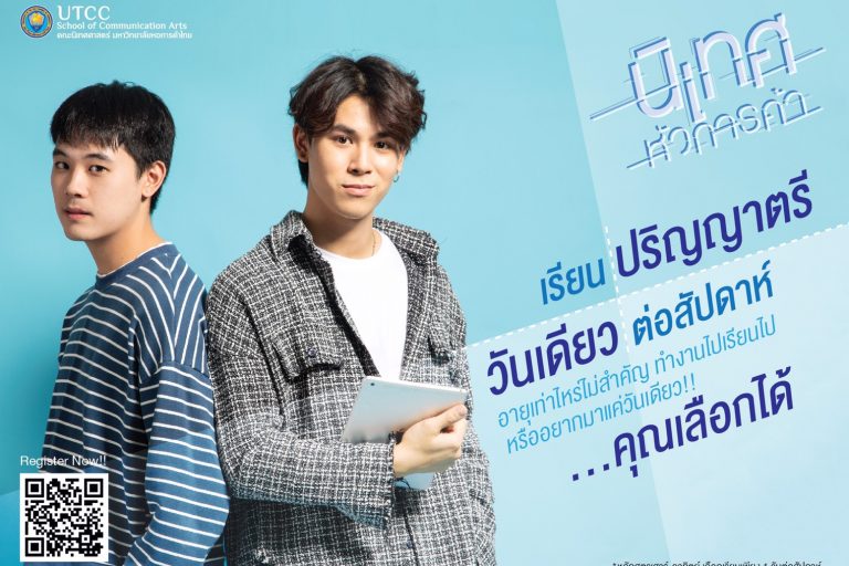 นิเทศหอการค้า คณะนิเทศศาสตร์ มหาวิทยาลัยหอการค้าไทย เปิดรับสมัครนักศึกษากลุ่มนอกเวลาทำการ (เรียนวันเสาร์-วันอาทิตย์) รายละเอียดดังนี้ หลักสูตรวันเสาร์ กลุ่มวิชาการสื่อสารการตลาดดิจิทัล ระยะเวลาเรียน : 4 ปี รับผู้สมัครวุฒิ ม.6 ไม่จำกัดอายุ หลักสูตรวันอาทิตย์ (หลักสูตรต่อเนื่อง) กลุ่มวิชาการสื่อสารการตลาดดิจิทัล ระยะเวลาเรียน : 2 ปี รับผู้สมัครวุฒิ ปวส. หรือ ม.6 ที่มีประสบการณ์ทำงานสามารถเทียบโอนประสบการณ์ได้ ลิ้งค์รับสมัครออนไลน์ https://www.utcc.ac.th/admission/ #utcc #เด็กหัวการค้า #เรียนต่อ #อยู่บ้าน #Dek63 #หอการค้าไทย #เด็กนิเทศหอการค้า #เรียนนิเทศหอการค้า