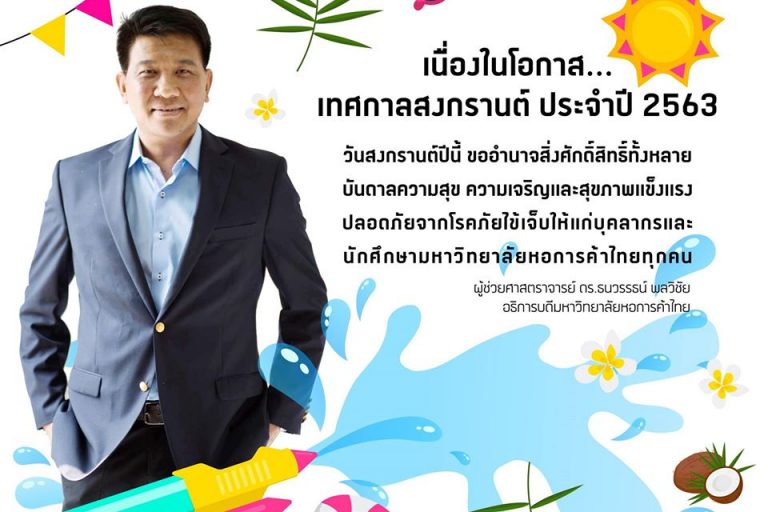 อธิการบดีอวยพรวันสงกรานต์ อธิการบดีอวยพรวันสงกรานต์