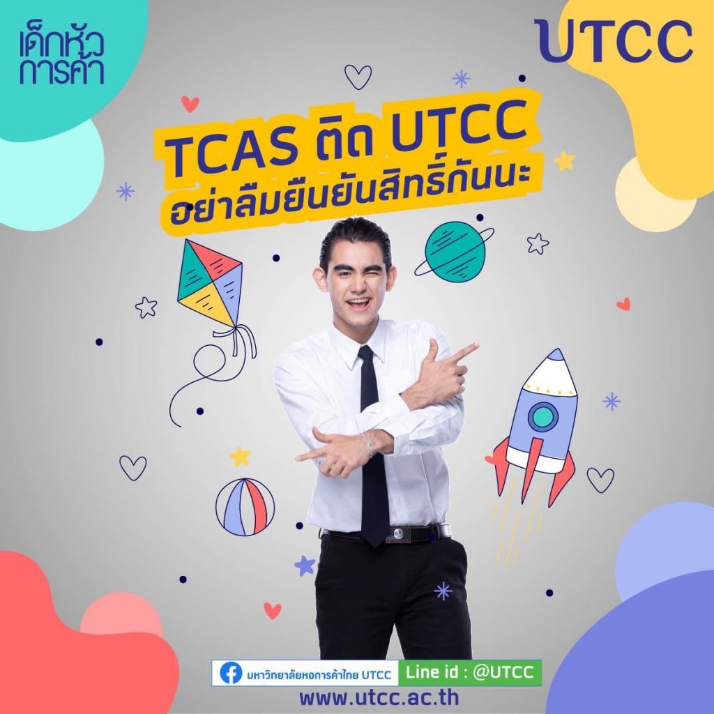 กำหนดการสำหรับน้องๆ ที่ติด TCAS63 รอบ 4 UTCC