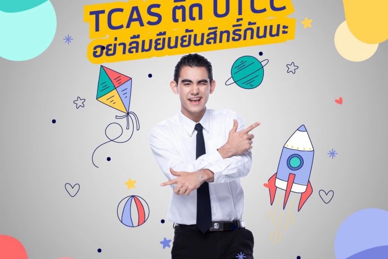 S__46358534 กำหนดการสำหรับน้องๆ ที่ติด TCAS63 รอบ 4 UTCC