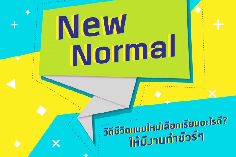 S__68559053 New Normal วิถีชีวิตแบบใหม่ เลือกเรียนอะไรดี? มีงานทำชัวร์ๆ By มองต่างอย่าง #เด็กหัวการค้า #UTCC