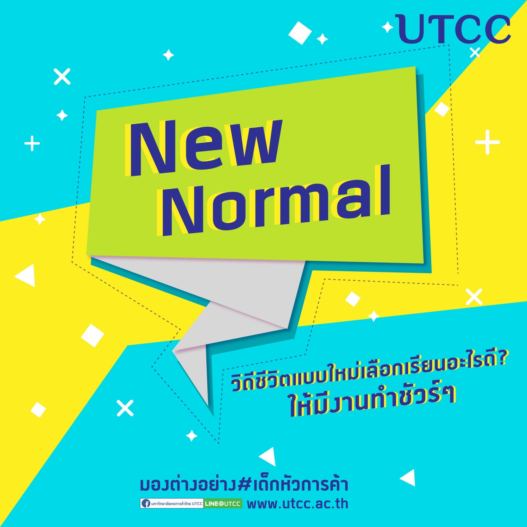 New Normal วิถีชีวิตแบบใหม่ เลือกเรียนอะไรดี? มีงานทำชัวร์ๆ By มองต่างอย่าง #เด็กหัวการค้า #UTCC