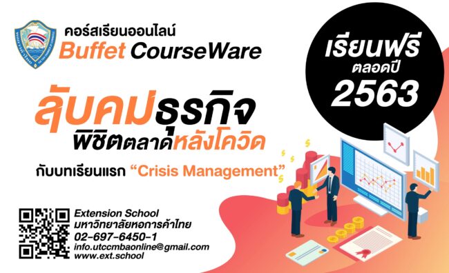 หอการค้าไทยจับมือมหาวิทยาลัยหอการค้าไทย ผลักดันโครงการ TCC On-line Training เรียนออนไลน์ฟรีถึงสิ้นปี
