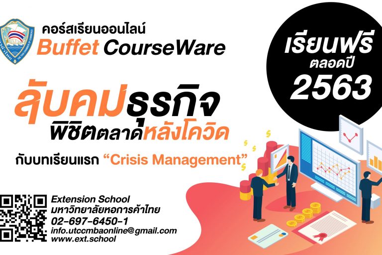 cover_tcc-01 หอการค้าไทยจับมือมหาวิทยาลัยหอการค้าไทย ผลักดันโครงการ TCC On-line Training เรียนออนไลน์ฟรีถึงสิ้นปี