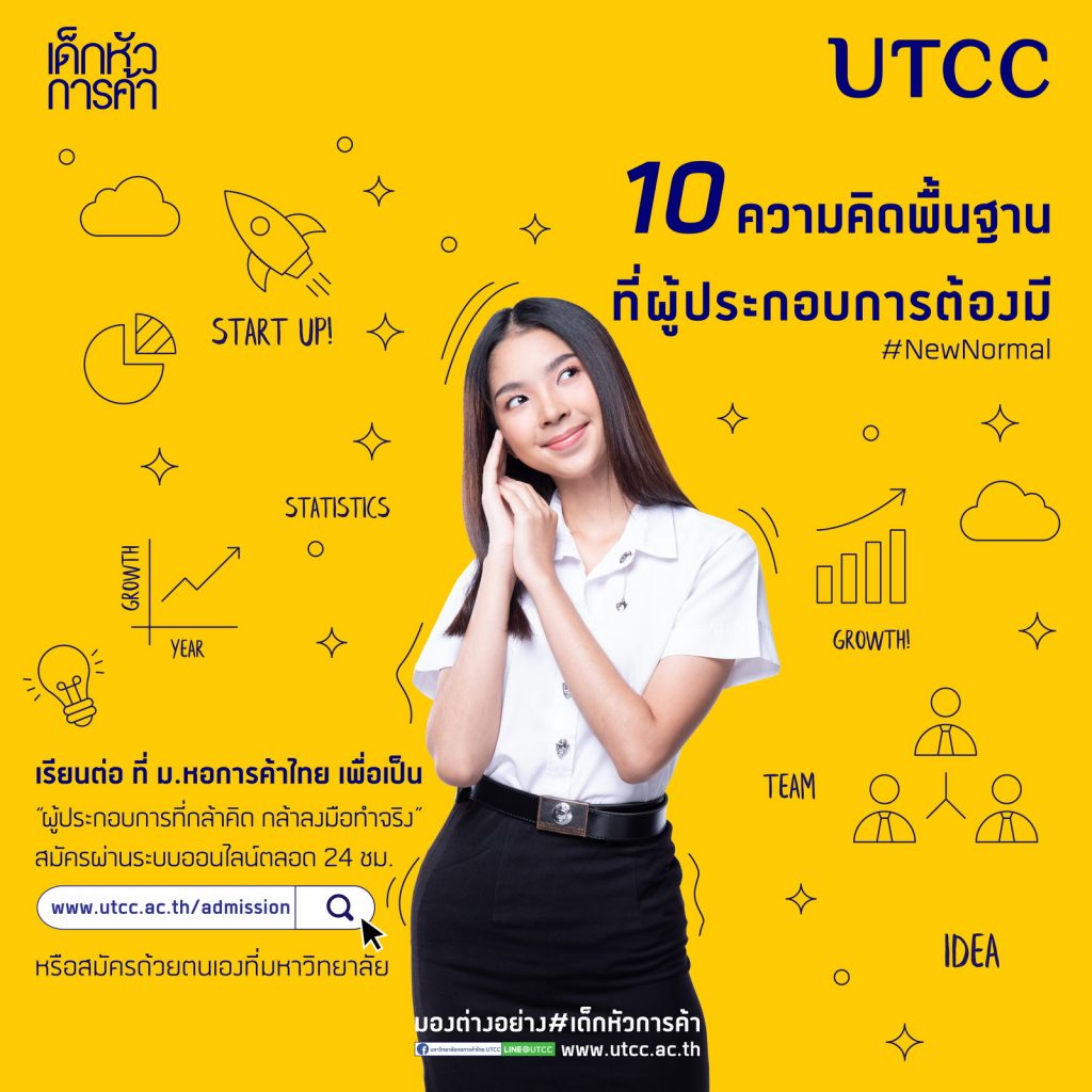 10 ความคิดพื้นฐานที่ผู้ประกอบการต้องมี