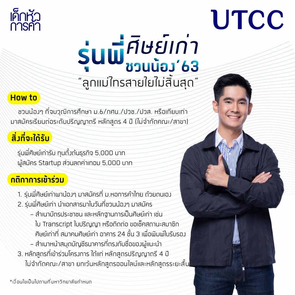 “ลูกแม่ไทรสายใยไม่สิ้นสุด” เรียนจบ ความผูกพันไม่จบ... ชวนน้อง~คล้องแขนมาสมัครเรียนต่อปริญญาตรี ที่ ม.หอการค้าไทย ประจำปีการศึกษา 2563