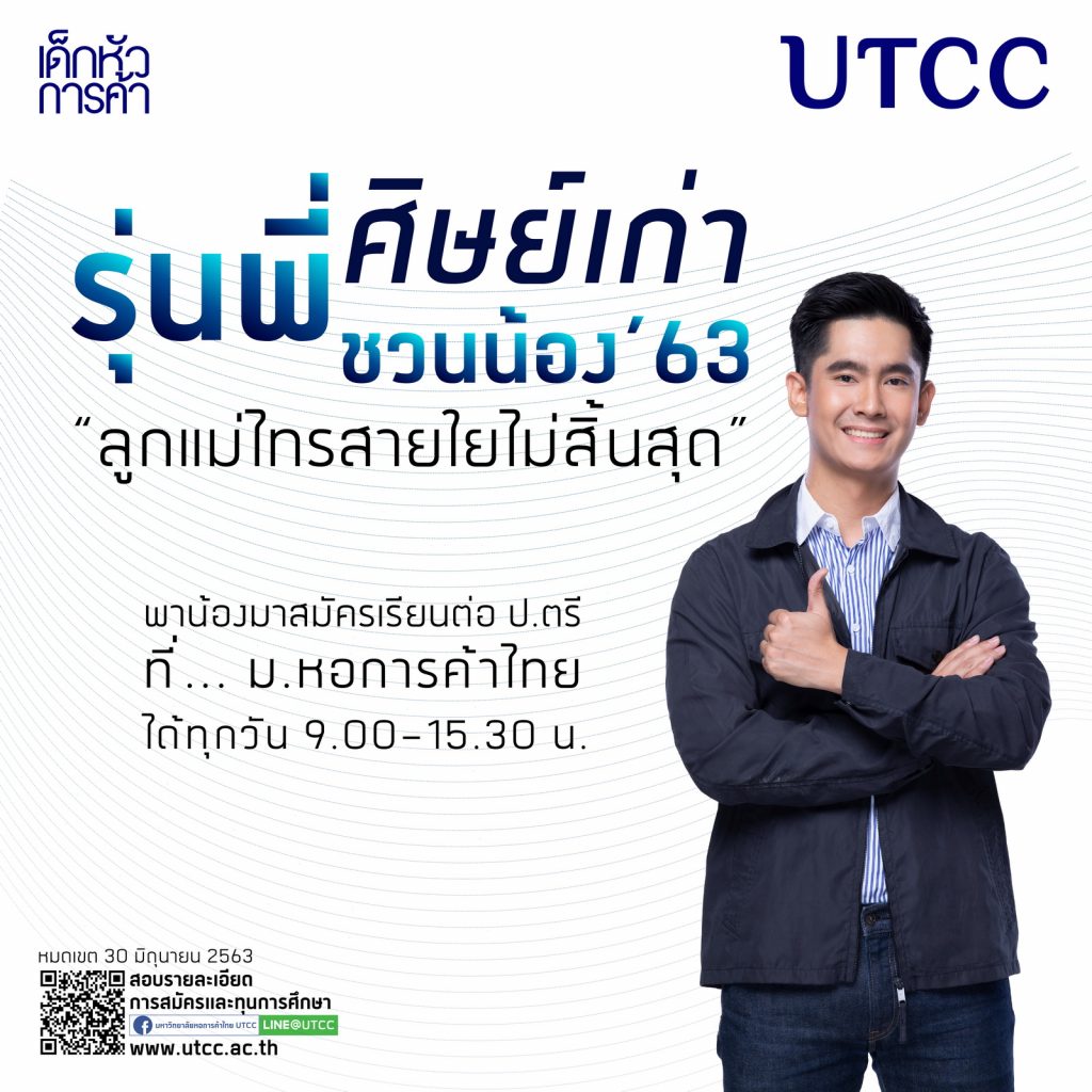 “ลูกแม่ไทรสายใยไม่สิ้นสุด” เรียนจบ ความผูกพันไม่จบ... ชวนน้อง~คล้องแขนมาสมัครเรียนต่อปริญญาตรี ที่ ม.หอการค้าไทย ประจำปีการศึกษา 2563