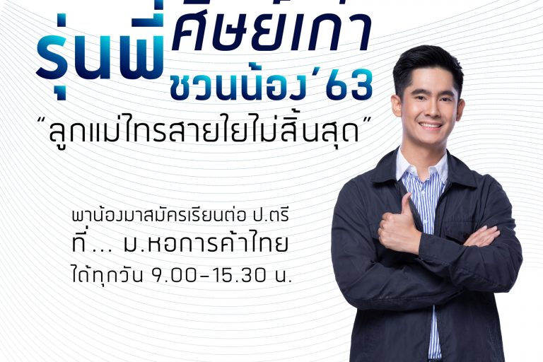 ศิษย์เก่า ชวนน้อง “ลูกแม่ไทรสายใยไม่สิ้นสุด” เรียนจบ ความผูกพันไม่จบ... ชวนน้อง~คล้องแขนมาสมัครเรียนต่อปริญญาตรี ที่ ม.หอการค้าไทย ประจำปีการศึกษา 2563