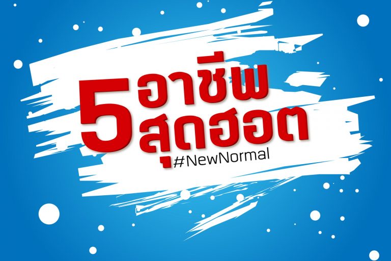 อาชีพสุดฮอต – ปก-01 5 อาชีพสุดฮอต ! #NewNormal