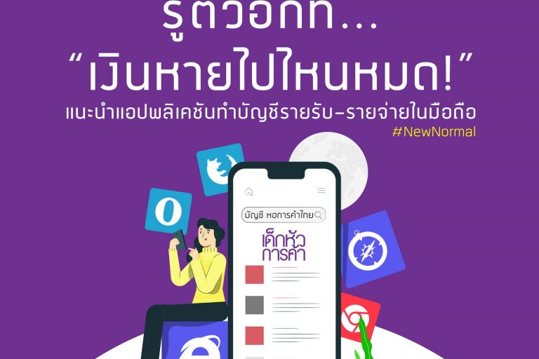 แอป ทำบัญชี ปก รู้ตัวอีกที... “เงินหายไปไหนหมด!” มองต่างอย่าง #เด็กหัวการค้า ขอแนะนำ “แอปพลิเคชันทำบัญชีรายรับ-รายจ่ายในมือถือ”