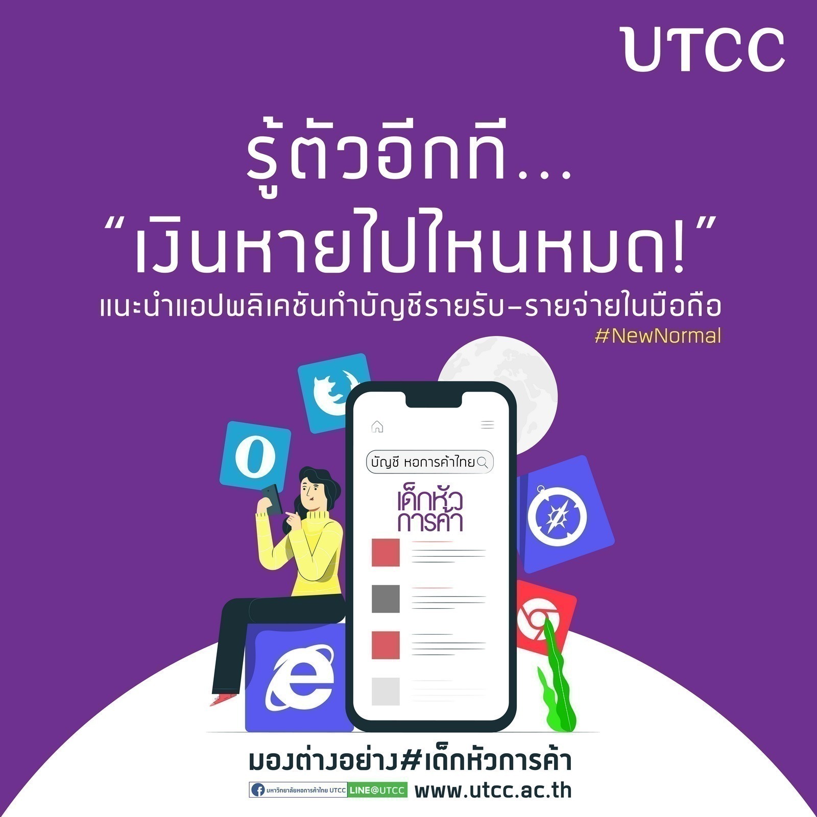 รู้ตัวอีกที... “เงินหายไปไหนหมด!” มองต่างอย่าง #เด็กหัวการค้า ขอแนะนำ “แอปพลิเคชันทำบัญชีรายรับ-รายจ่ายในมือถือ”