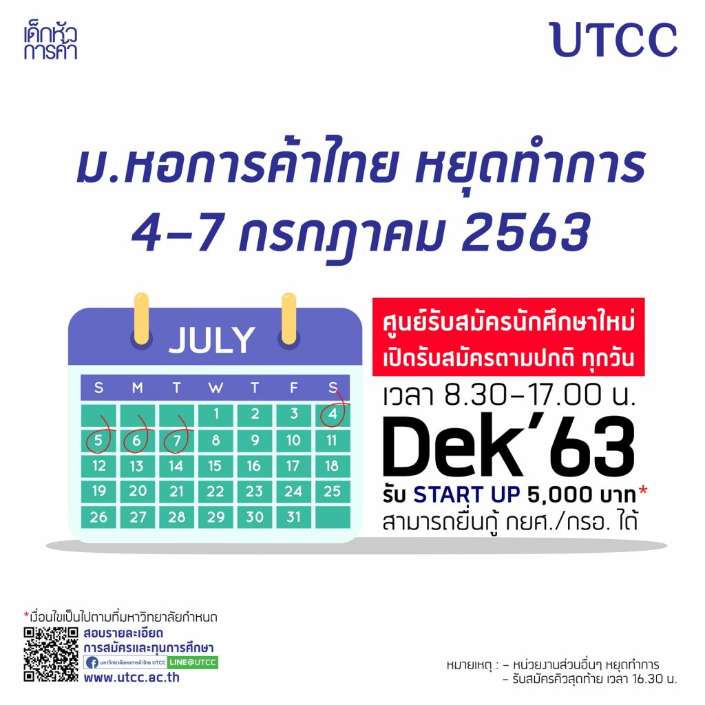มหาวิทยาลัยหอการค้าไทย หยุดทำการ วันที่ 4-7 กรกฎาคม 2563