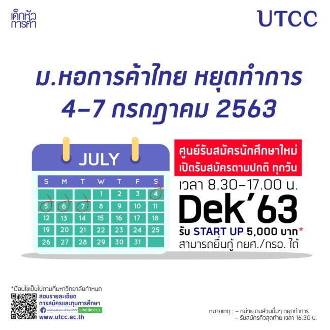 มหาวิทยาลัยหอการค้าไทย หยุดทำการ วันที่ 4-7 กรกฎาคม 2563