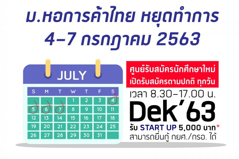 วันหยุด 4-7 ก.ค. 63 16.30 มหาวิทยาลัยหอการค้าไทย หยุดทำการ วันที่ 4-7 กรกฎาคม 2563