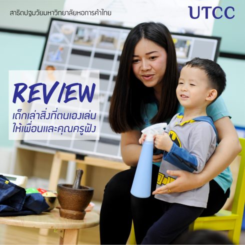 สาธิตปฐมวัยมหาวิทยาลัยหอการค้าไทย เปิดรับสมัครเด็กเตรียมอนุบาล – อนุบาล 2