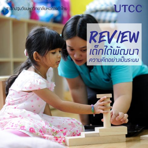 สาธิตปฐมวัยมหาวิทยาลัยหอการค้าไทย เปิดรับสมัครเด็กเตรียมอนุบาล – อนุบาล 2