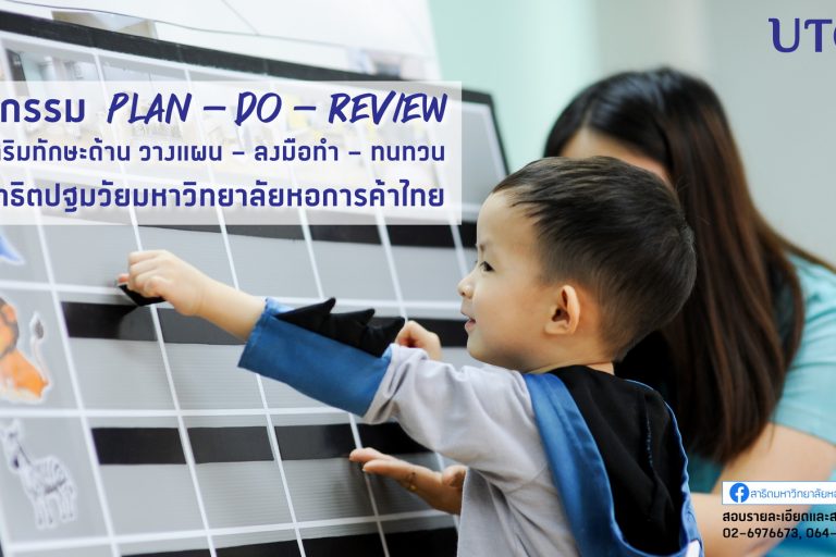 AW ปก สาธิต สาธิตปฐมวัยมหาวิทยาลัยหอการค้าไทย เปิดรับสมัครเด็กเตรียมอนุบาล – อนุบาล 2